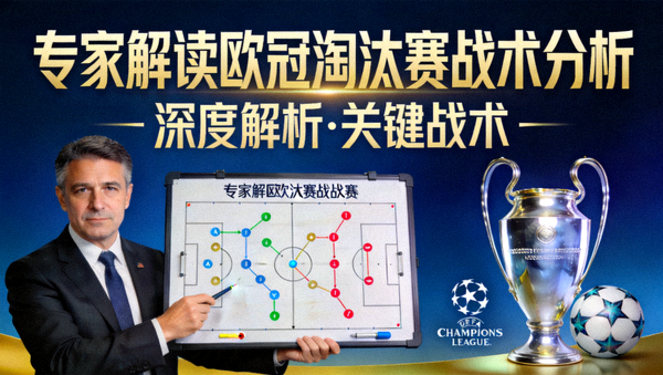 专家解读欧冠淘汰赛战术分析封面图